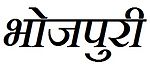 Bhojpuri word in devanagari script.jpg