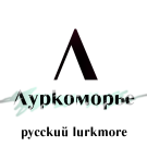 Файл:Lurkmore.ru logo.png