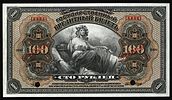 100 roubles 1918 ABNC av.jpg