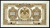 100 roubles 1918 ABNC rev.jpg