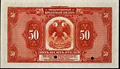 50 roubles 1918 ABNC rev.jpg