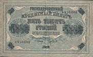 RussiaP96-5000Rubles-1918-donatedos f.jpg