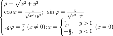 \begin{cases} 
\rho=\sqrt{x^2+y^2}~ \\ 
\cos\varphi=\frac{x}{\sqrt{x^2+y^2}};~\sin\varphi=\frac{y}{\sqrt{x^2+y^2}}~\\
\mathop{\mathrm{tg}}\,\varphi=\frac{y}{x} \ (x \ne 0); 
\varphi=\begin{cases}{\pi\over 2}, &amp;amp; y&amp;gt;0\\-{\pi\over 2}, &amp;amp; y&amp;lt;0
\end{cases} \ (x=0)
\end{cases}
