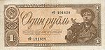 Казначейский билет 1 рубль, 1938, лицевая сторона