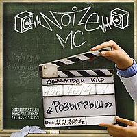 Обложка альбома «Розыгрыш» (Noize MC, 2009)
