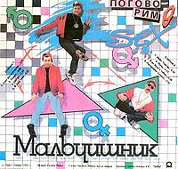 Обложка альбома «Поговорим о сексе» (Мальчишник, 1991)