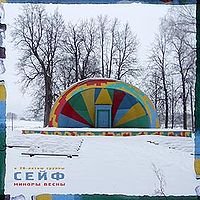 Обложка альбома «Миноры весны» (группы «Сейф», 2007)