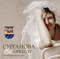 Обложка альбома «Возлюбленная Шопена» (Сурганова и оркестр, 2005)