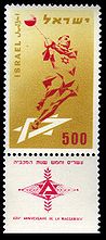 25 years to Maccabiah Games postal stamp.jpg